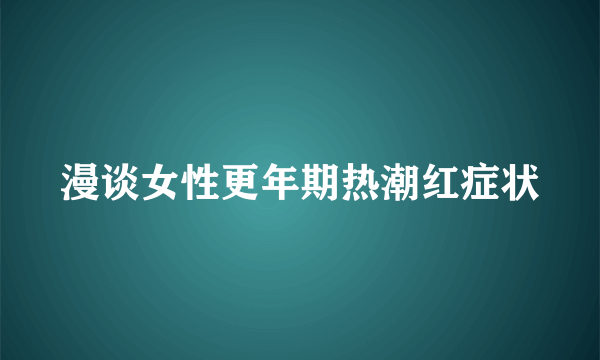 漫谈女性更年期热潮红症状