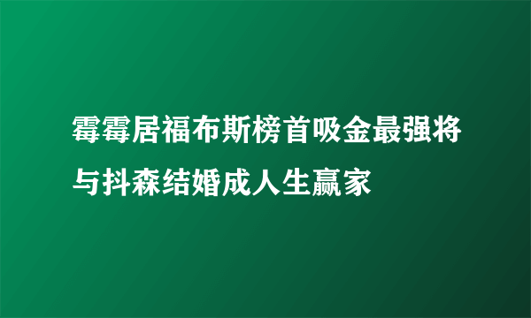 霉霉居福布斯榜首吸金最强将与抖森结婚成人生赢家