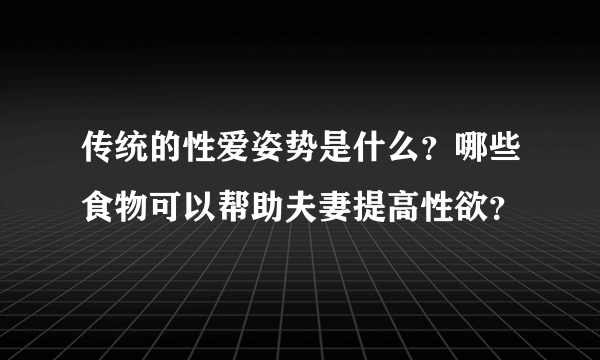 传统的性爱姿势是什么？哪些食物可以帮助夫妻提高性欲？