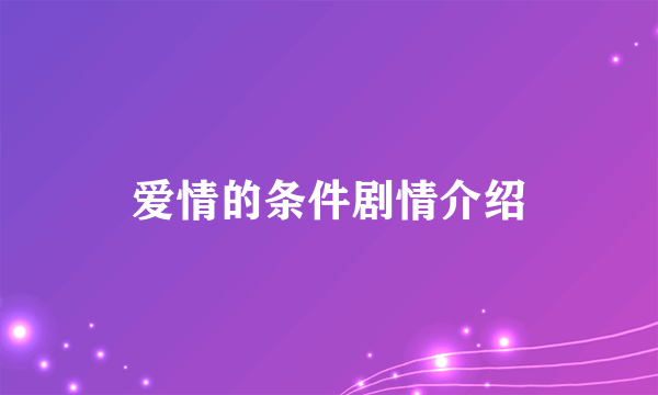 爱情的条件剧情介绍