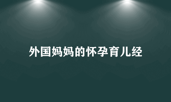 外国妈妈的怀孕育儿经