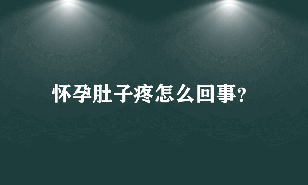 怀孕肚子疼怎么回事？