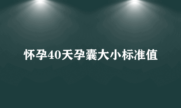 怀孕40天孕囊大小标准值