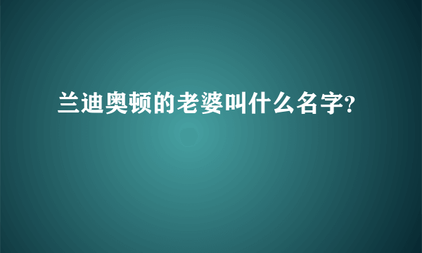 兰迪奥顿的老婆叫什么名字？