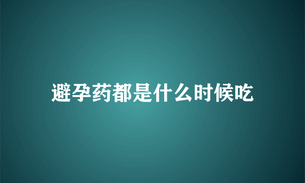 避孕药都是什么时候吃