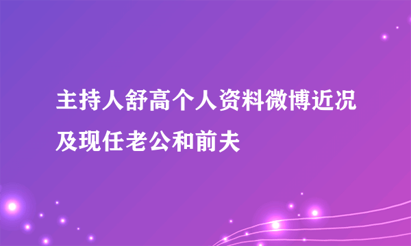 主持人舒高个人资料微博近况及现任老公和前夫