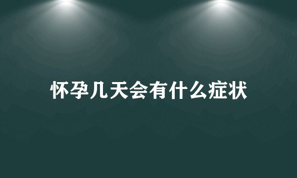 怀孕几天会有什么症状