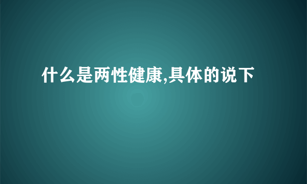 什么是两性健康,具体的说下