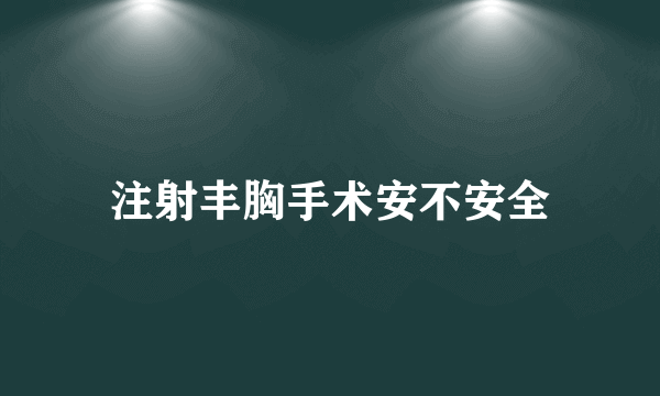 注射丰胸手术安不安全