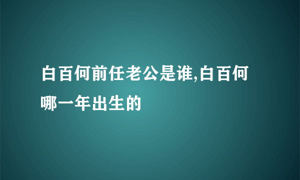 白百何前任老公是谁,白百何哪一年出生的