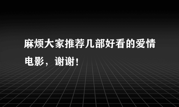 麻烦大家推荐几部好看的爱情电影，谢谢！