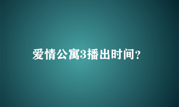 爱情公寓3播出时间？