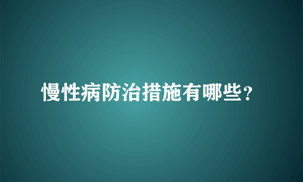 慢性病防治措施有哪些？