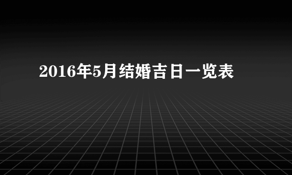 2016年5月结婚吉日一览表