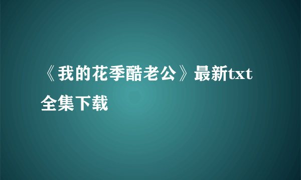 《我的花季酷老公》最新txt全集下载