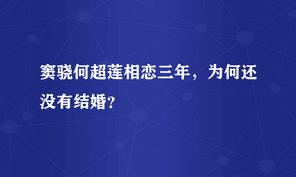 窦骁何超莲相恋三年，为何还没有结婚？