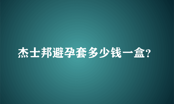 杰士邦避孕套多少钱一盒？