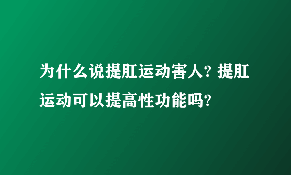 为什么说提肛运动害人? 提肛运动可以提高性功能吗?