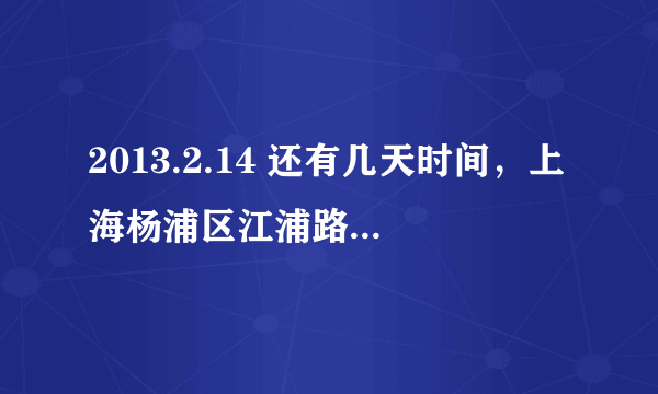 2013.2.14 还有几天时间，上海杨浦区江浦路667号(近济宁路)(婚姻登记处(杨浦区登记处)开门吗那天？