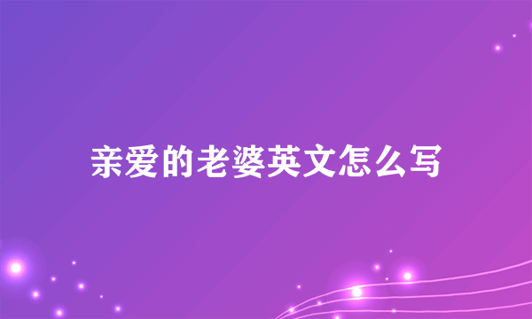 亲爱的老婆英文怎么写