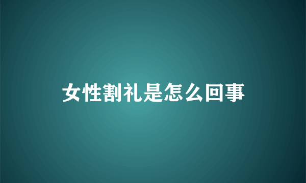 女性割礼是怎么回事