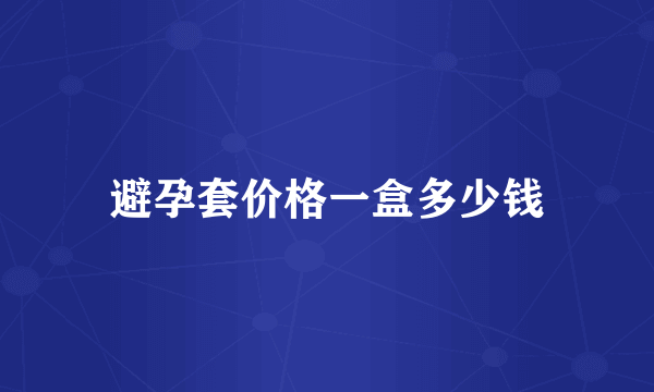 避孕套价格一盒多少钱