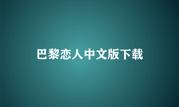 巴黎恋人中文版下载