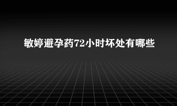 敏婷避孕药72小时坏处有哪些