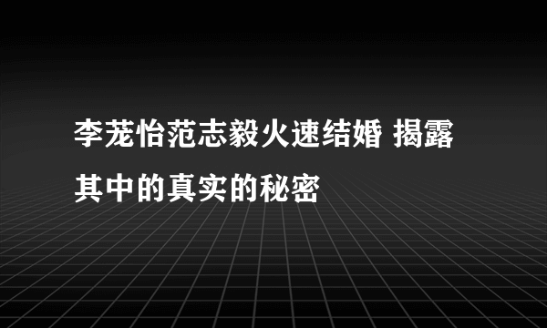 李茏怡范志毅火速结婚 揭露其中的真实的秘密