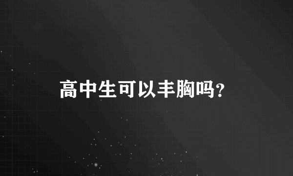 高中生可以丰胸吗？