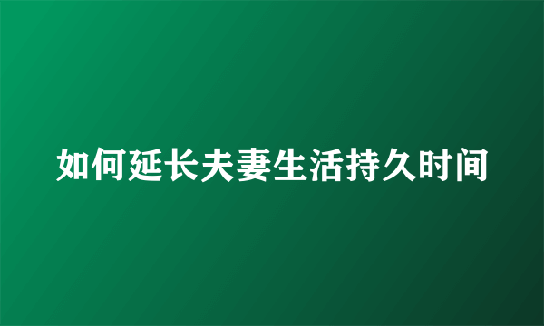 如何延长夫妻生活持久时间