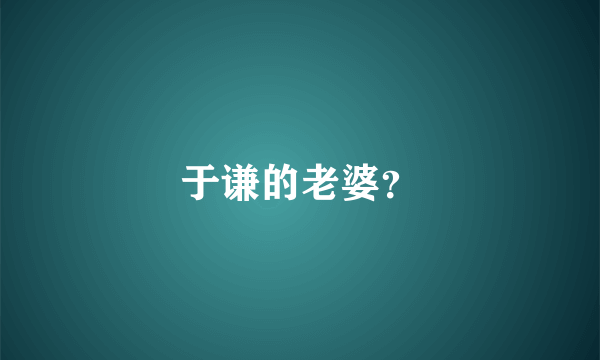 于谦的老婆？