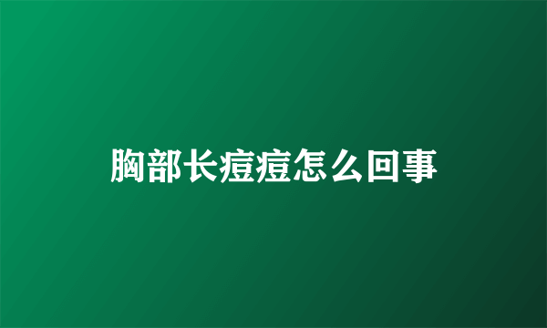 胸部长痘痘怎么回事