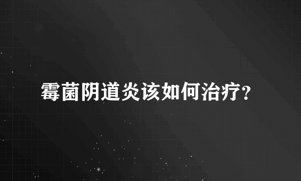 霉菌阴道炎该如何治疗？