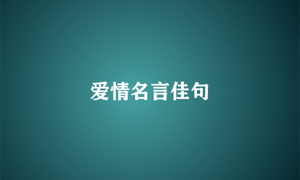 爱情名言佳句