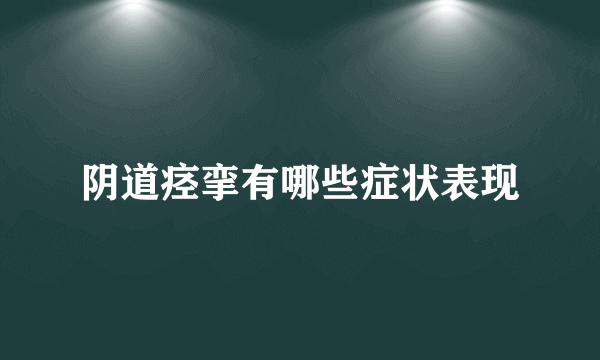 阴道痉挛有哪些症状表现