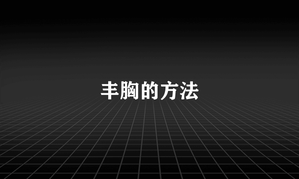 丰胸的方法