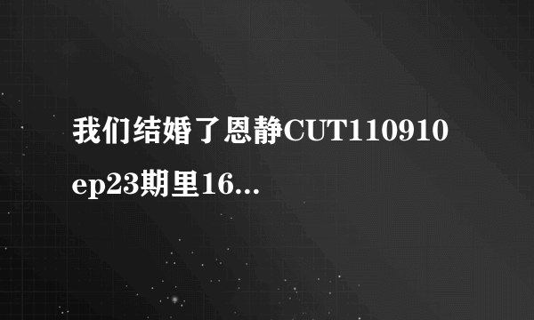 我们结婚了恩静CUT110910 ep23期里16分钟那个美女杨智媛唱的歌叫什么？原唱谁？