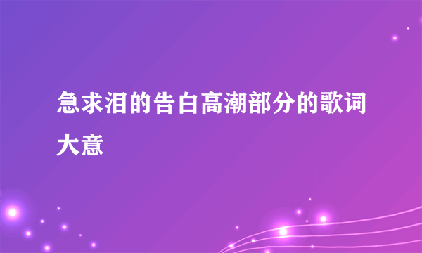 急求泪的告白高潮部分的歌词大意