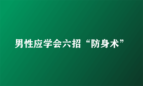 男性应学会六招“防身术”