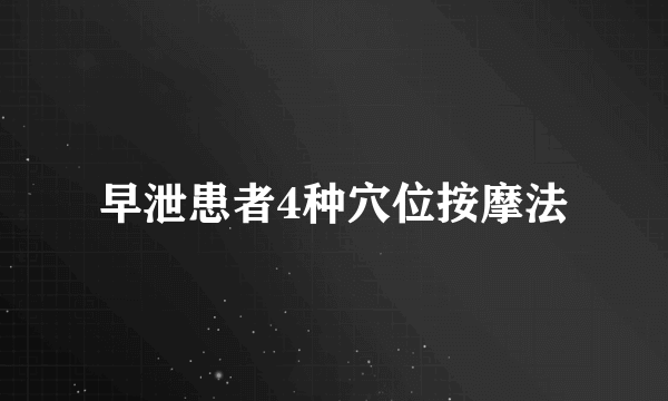 早泄患者4种穴位按摩法