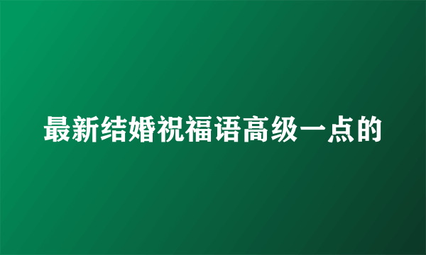 最新结婚祝福语高级一点的