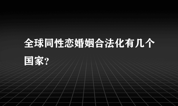 全球同性恋婚姻合法化有几个国家？