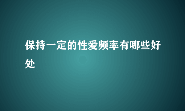 保持一定的性爱频率有哪些好处