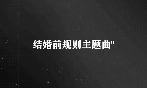 结婚前规则主题曲