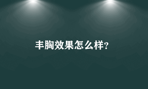 丰胸效果怎么样？