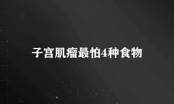 子宫肌瘤最怕4种食物