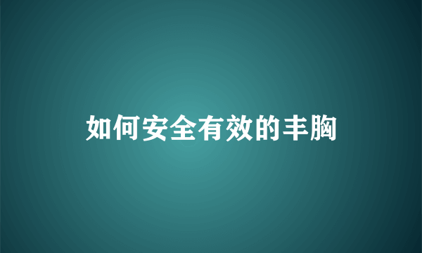 如何安全有效的丰胸