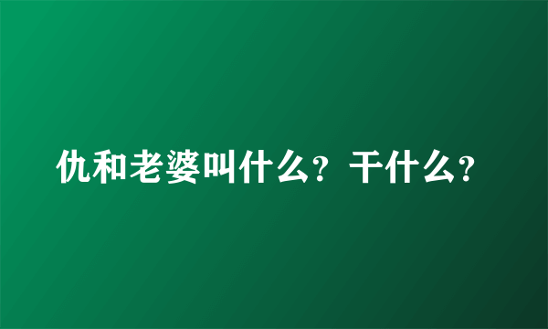 仇和老婆叫什么？干什么？