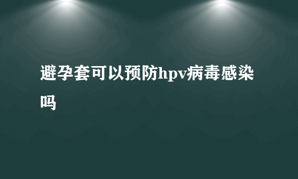 避孕套可以预防hpv病毒感染吗